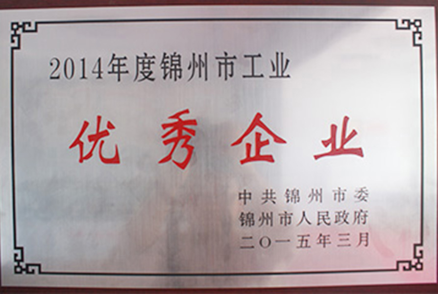 2014年度锦州市工业优秀企业