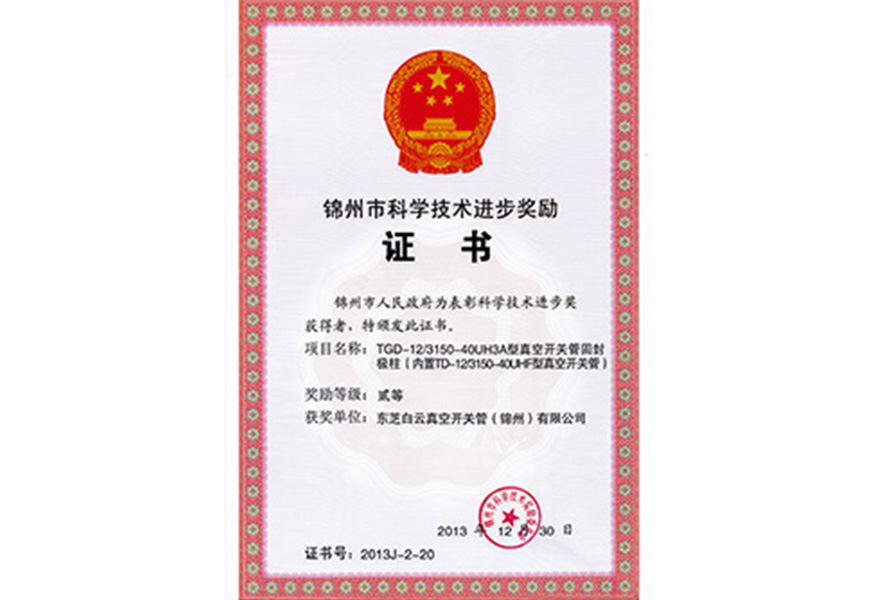 锦州市科学技术进步奖励证书
